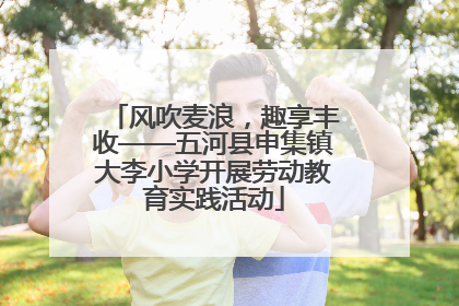 风吹麦浪，趣享丰收——五河县申集镇大李小学开展劳动教育实践活动