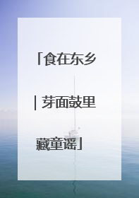 食在东乡｜芽面鼓里藏童谣
