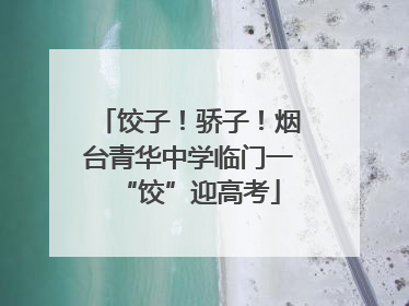 饺子！骄子！烟台青华中学临门一“饺”迎高考