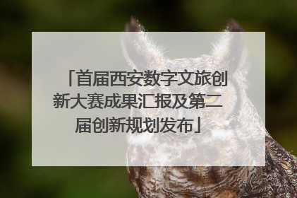 首届西安数字文旅创新大赛成果汇报及第二届创新规划发布