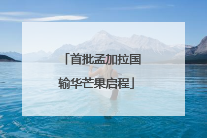 首批孟加拉国输华芒果启程