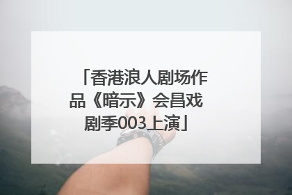 香港浪人剧场作品《暗示》会昌戏剧季003上演