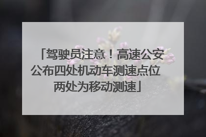 驾驶员注意！高速公安公布四处机动车测速点位 两处为移动测速