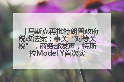 马斯克再批特朗普政府税改法案；事关“对等关税”，商务部发声；特斯拉Model Y首次实现全自动驾驶交付；巴菲特捐赠60亿美元股票丨每经早参