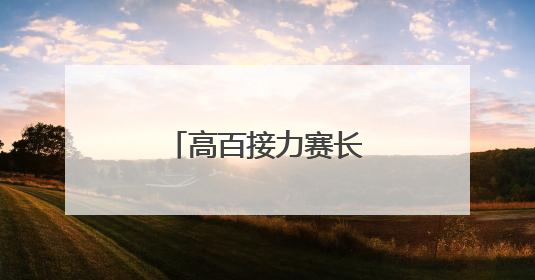 高百接力赛长沙站圆满落幕