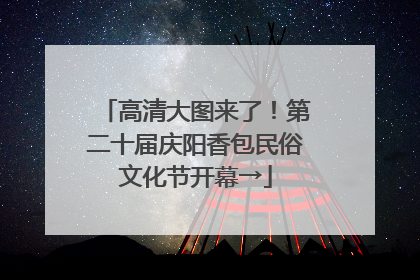 高清大图来了！第二十届庆阳香包民俗文化节开幕→