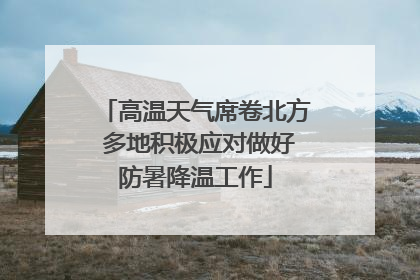 高温天气席卷北方 多地积极应对做好防暑降温工作