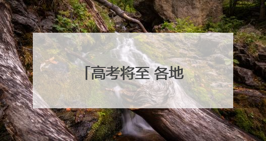高考将至 各地多举措暖心护考