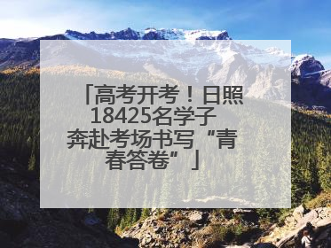 高考开考！日照18425名学子奔赴考场书写“青春答卷”