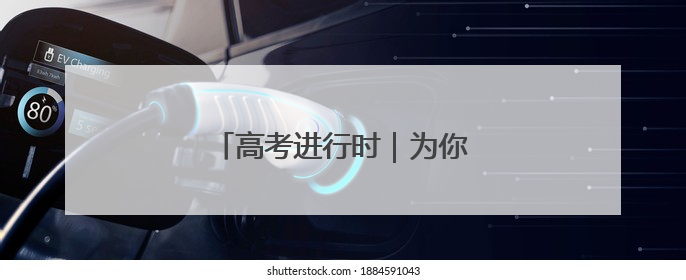 高考进行时｜为你加油，顺义少年！