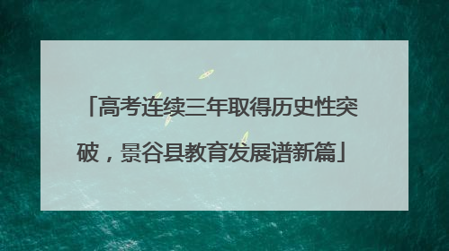 高考连续三年取得历史性突破，景谷县教育发展谱新篇