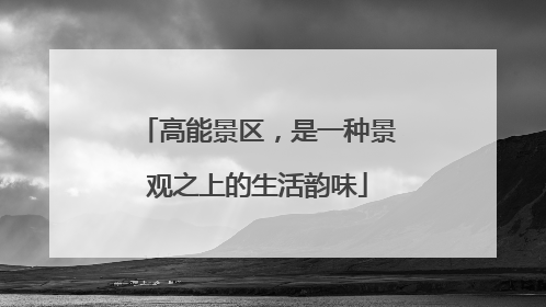 高能景区，是一种景观之上的生活韵味