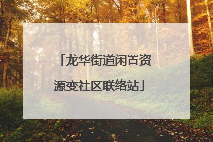 龙华街道闲置资源变社区联络站