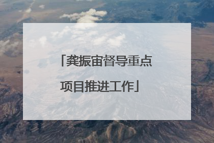龚振宙督导重点项目推进工作