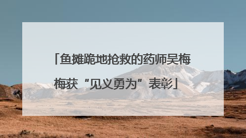 鱼摊跪地抢救的药师吴梅梅获“见义勇为”表彰