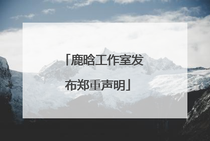 鹿晗工作室发布郑重声明