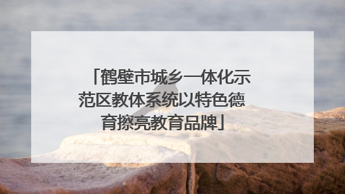 鹤壁市城乡一体化示范区教体系统以特色德育擦亮教育品牌