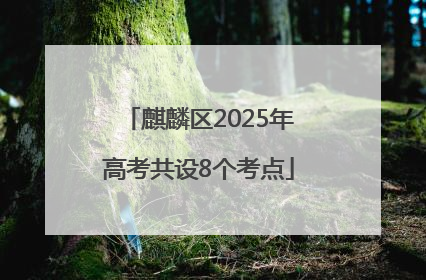 麒麟区2025年高考共设8个考点