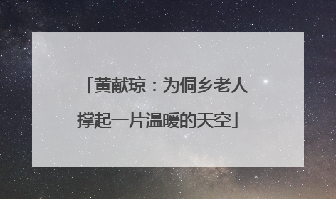 黄献琼：为侗乡老人撑起一片温暖的天空