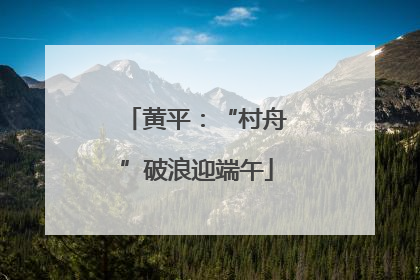 黄平：“村舟”破浪迎端午