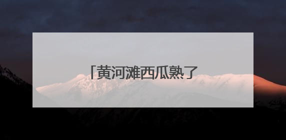 黄河滩西瓜熟了！梁山万余亩沙瓤瓜直达市民餐桌