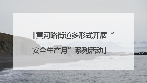 黄河路街道多形式开展“安全生产月”系列活动