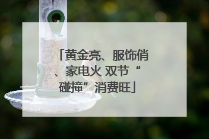 黄金亮、服饰俏、家电火 双节“碰撞”消费旺