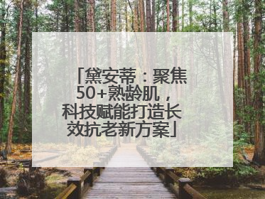 黛安蒂：聚焦50+熟龄肌，科技赋能打造长效抗老新方案