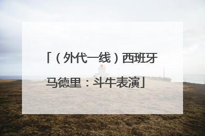 （外代一线）西班牙马德里：斗牛表演