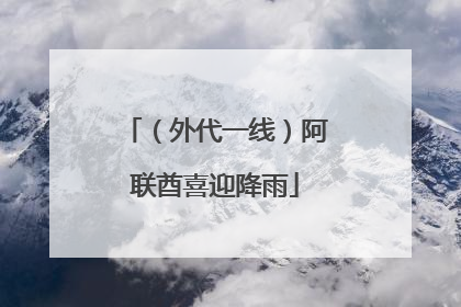 （外代一线）阿联酋喜迎降雨