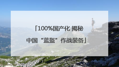 100%国产化 揭秘中国“蓝盔”作战装备