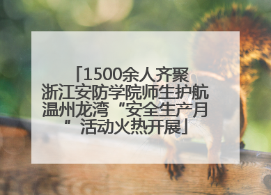 1500余人齐聚 浙江安防学院师生护航温州龙湾“安全生产月”活动火热开展