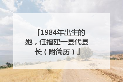 1984年出生的她，任福建一县代县长（附简历）