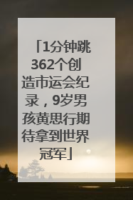 1分钟跳362个创造市运会纪录，9岁男孩黄思行期待拿到世界冠军