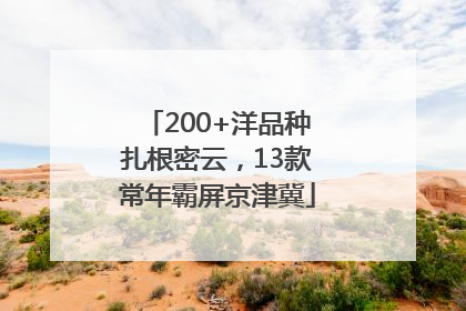 200+洋品种扎根密云，13款常年霸屏京津冀