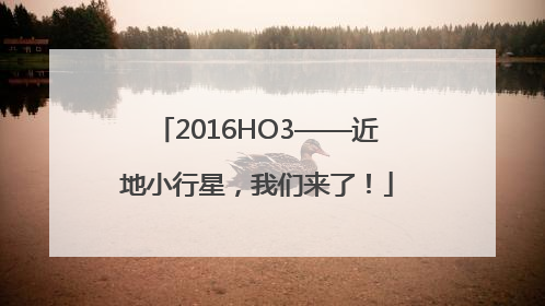 2016HO3——近地小行星，我们来了！