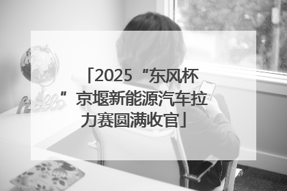 2025“东风杯”京堰新能源汽车拉力赛圆满收官