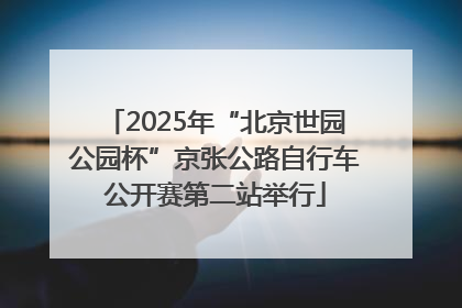 2025年“北京世园公园杯”京张公路自行车公开赛第二站举行
