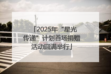 2025年“星光传递”计划首场捐赠活动圆满举行