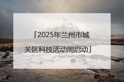 2025年兰州市城关区科技活动周启动