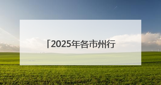 2025年各市州行政执法机构（非参照公务员法管理）面向社会公开招聘工作人员笔试加分人员公示