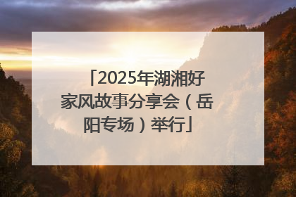 2025年湖湘好家风故事分享会（岳阳专场）举行