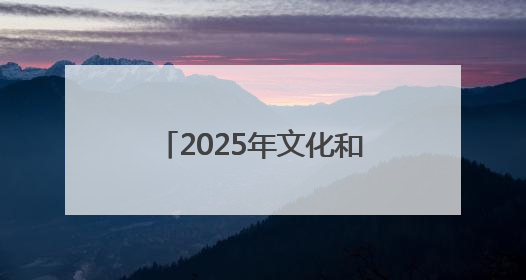 2025年文化和自然遗产日主场城市活动在长沙开幕