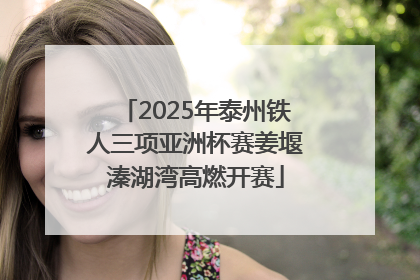 2025年泰州铁人三项亚洲杯赛姜堰溱湖湾高燃开赛