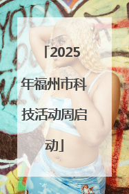 2025年福州市科技活动周启动