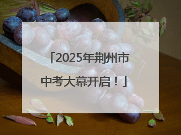 2025年荆州市中考大幕开启！