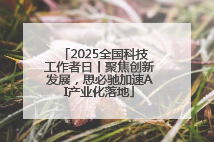 2025全国科技工作者日丨聚焦创新发展，思必驰加速AI产业化落地