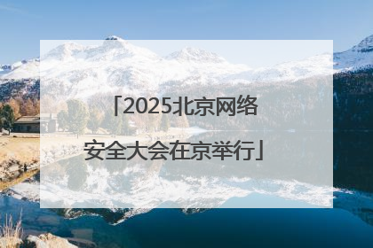 2025北京网络安全大会在京举行