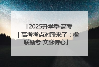 2025升学季·高考｜高考考点对联来了：楹联励考 文脉传心