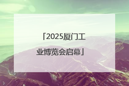 2025厦门工业博览会启幕